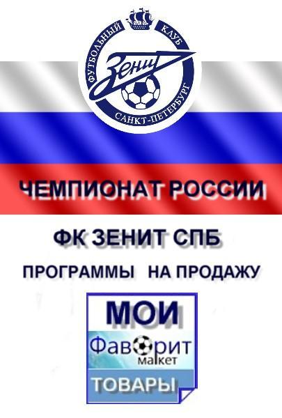 Программы Зенита в Чемпионате России