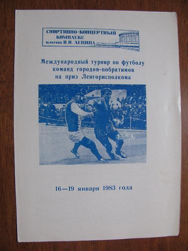 Турнир городов-побратимов Зенит 1983г.