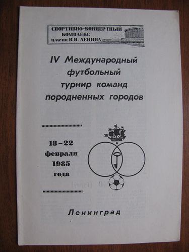 Турнир породненных городов Зенит 1985г.