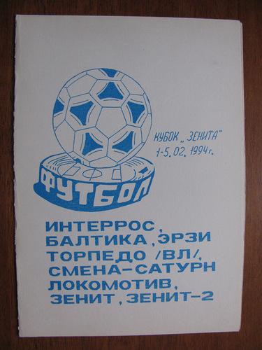 Кубок Зенита 1994г.