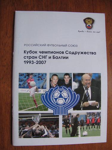 Кубок Содружества стран СНГ и Балтии 1993 - 2007г.