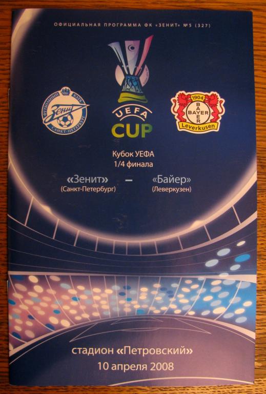 Программа Кубка УЕФА Зенит - Байер (Леверкузен) 2007г.