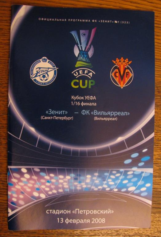 Программа Кубка УЕФА Зенит - Вильярреал (Испания) 2007г.