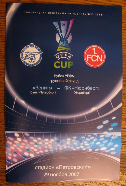 Программа Кубка УЕФА Зенит - Нюрнберг (Нюрнберг) 2007г.
