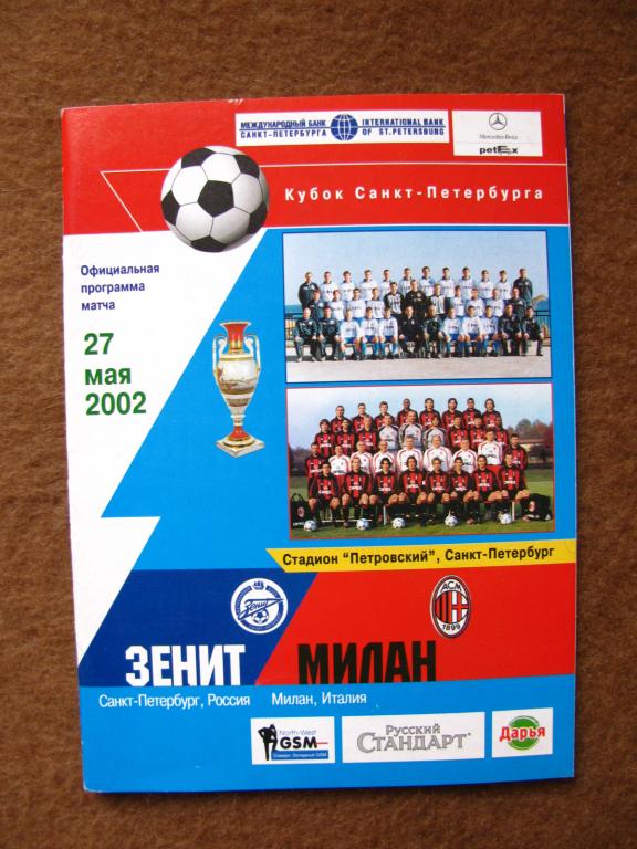 Программа Зенит - Милан 2002г.