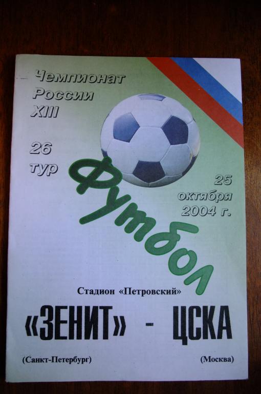Альтернативная программа Зенит - ЦСКА 2004г.