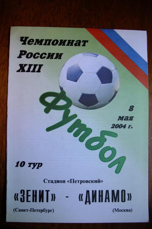 Альтернативная программа Зенита - Динамо М 2004г.