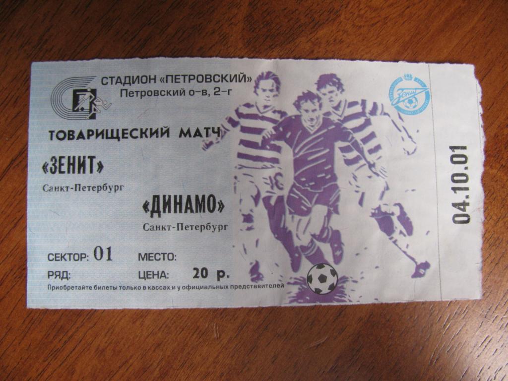 Билет на матч Зенит - Динамо СПб