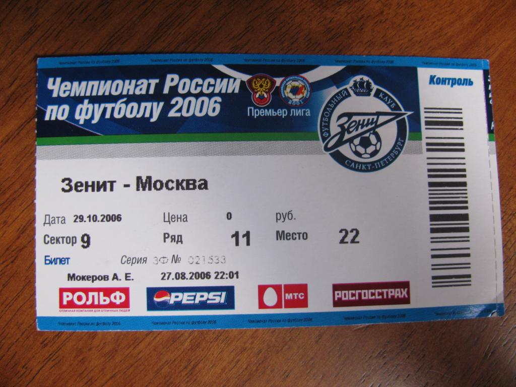 Билет Зенит - Москва 2006г.