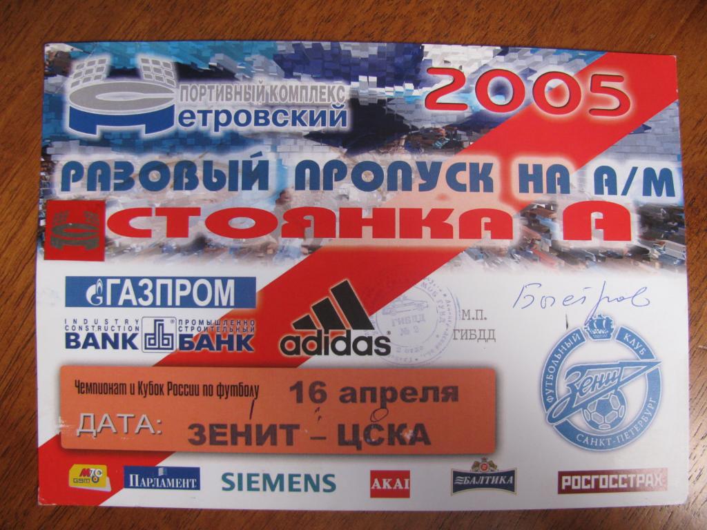 Пропуск на стадион Петровский Зенит- ЦСКА 2005
