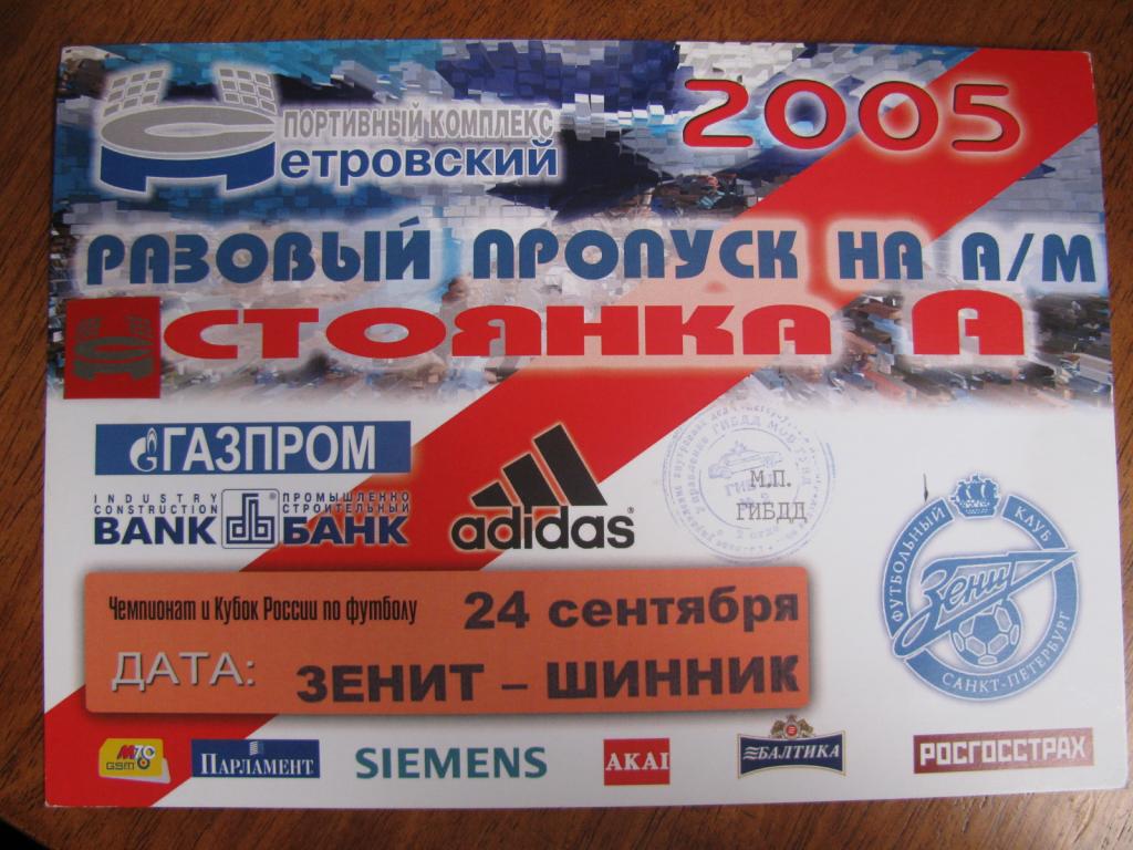 Пропуск на стадион Петровский Зенит- Шинник 2005