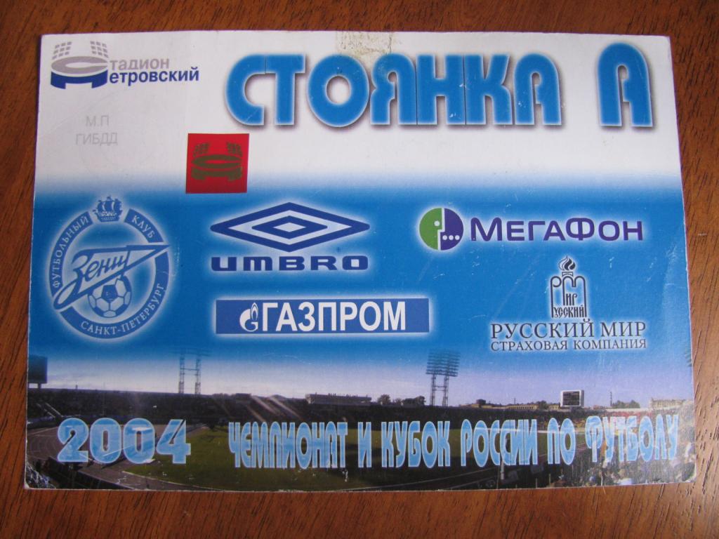 Пропуск на стадион Петровский Зенит 2004