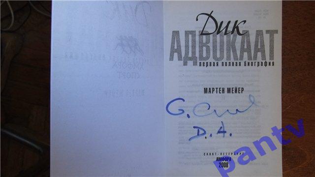 Автобиография Дика Адвокаата с автографом