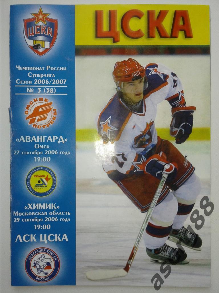 ЦСКА - Авангард (Омск) 27.09.2006 - Химик МО 29.09.2006