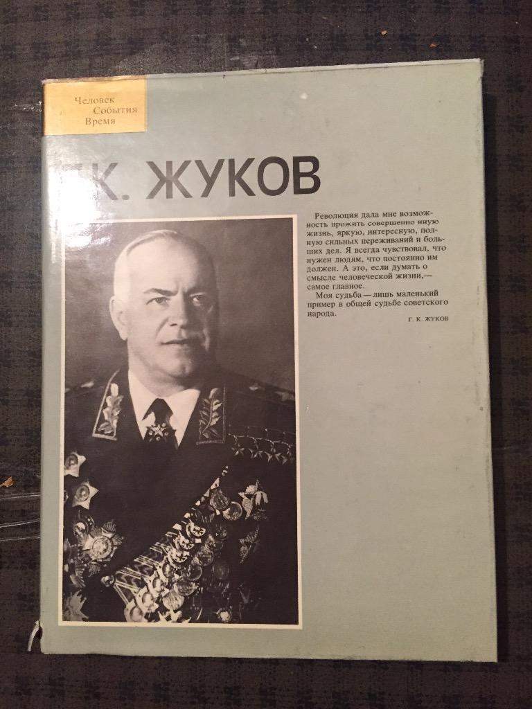 Г. К. Жуков, фотоальбом . Издание второе, Москва, 1986 год.