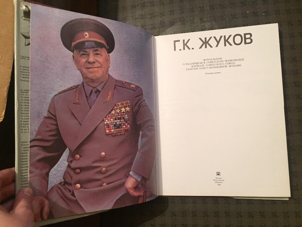 Г. К. Жуков, фотоальбом . Издание второе, Москва, 1986 год. 2