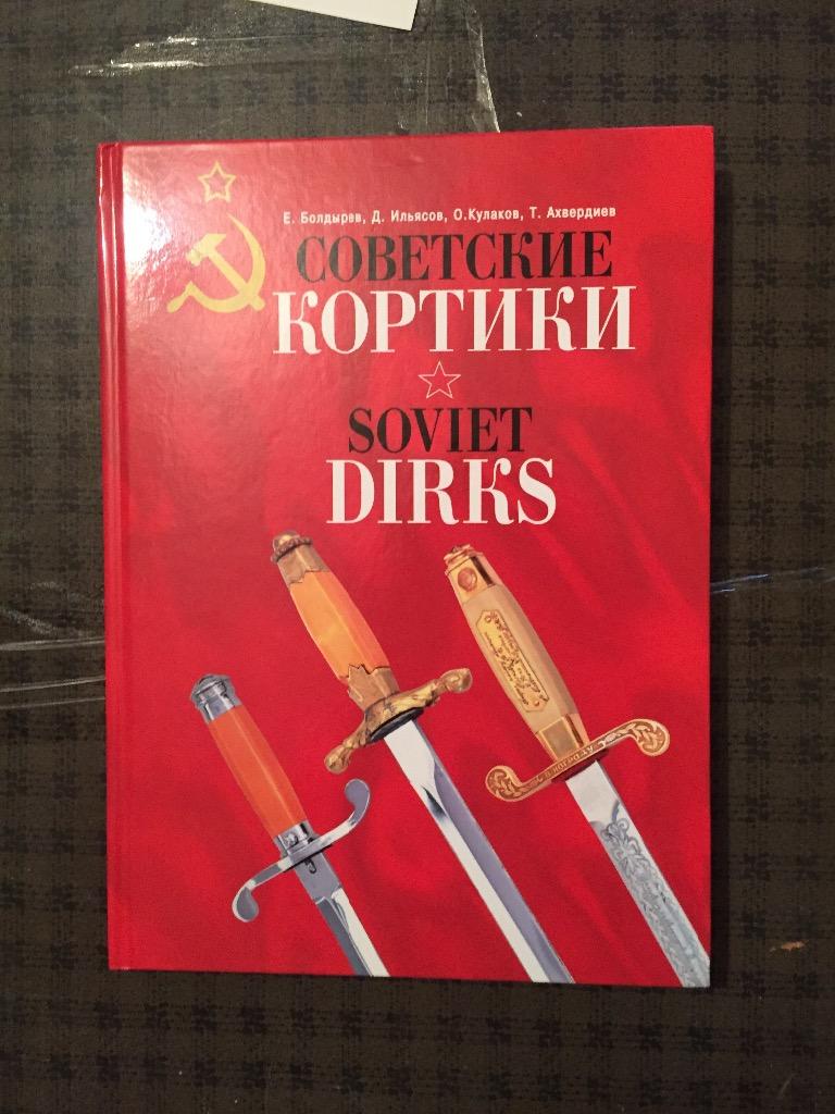 Советские кортики, Е. Болдырев, Д. Ильясов.
