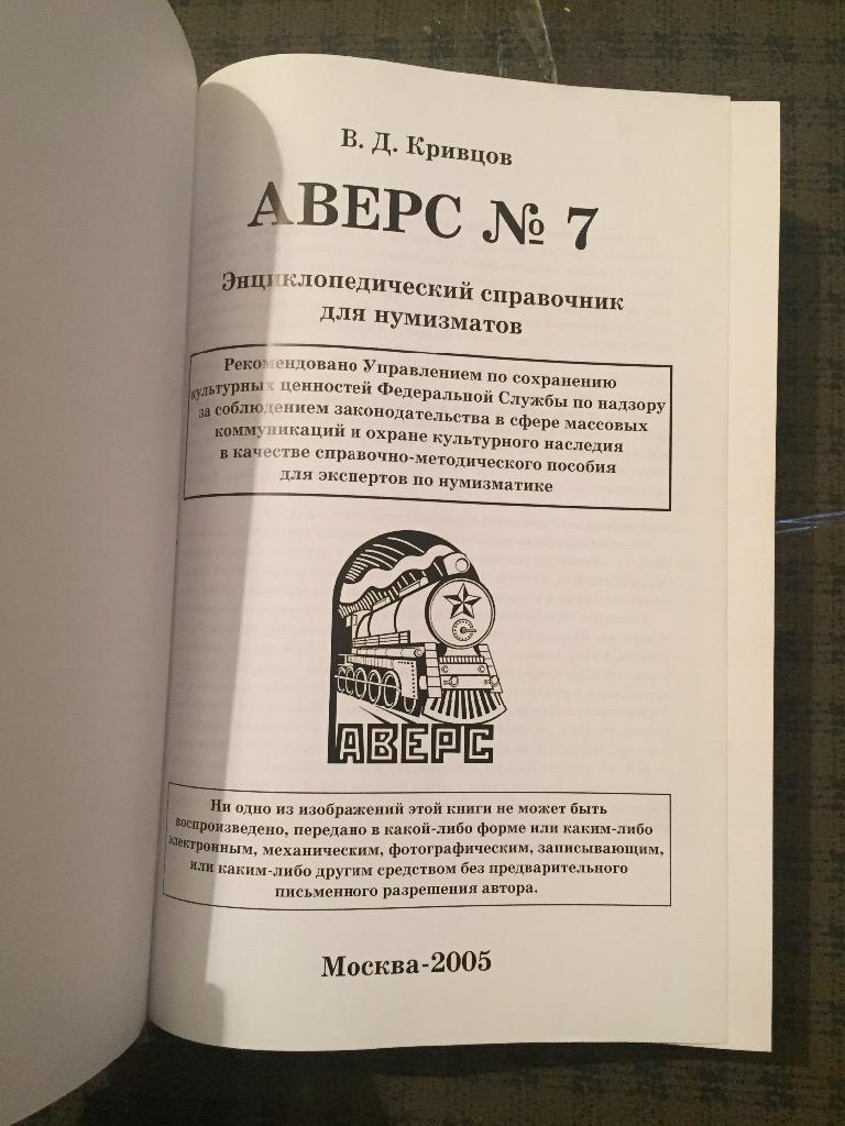Аверс7, В. Д. Кривцов, Москва, 2005 год. 1