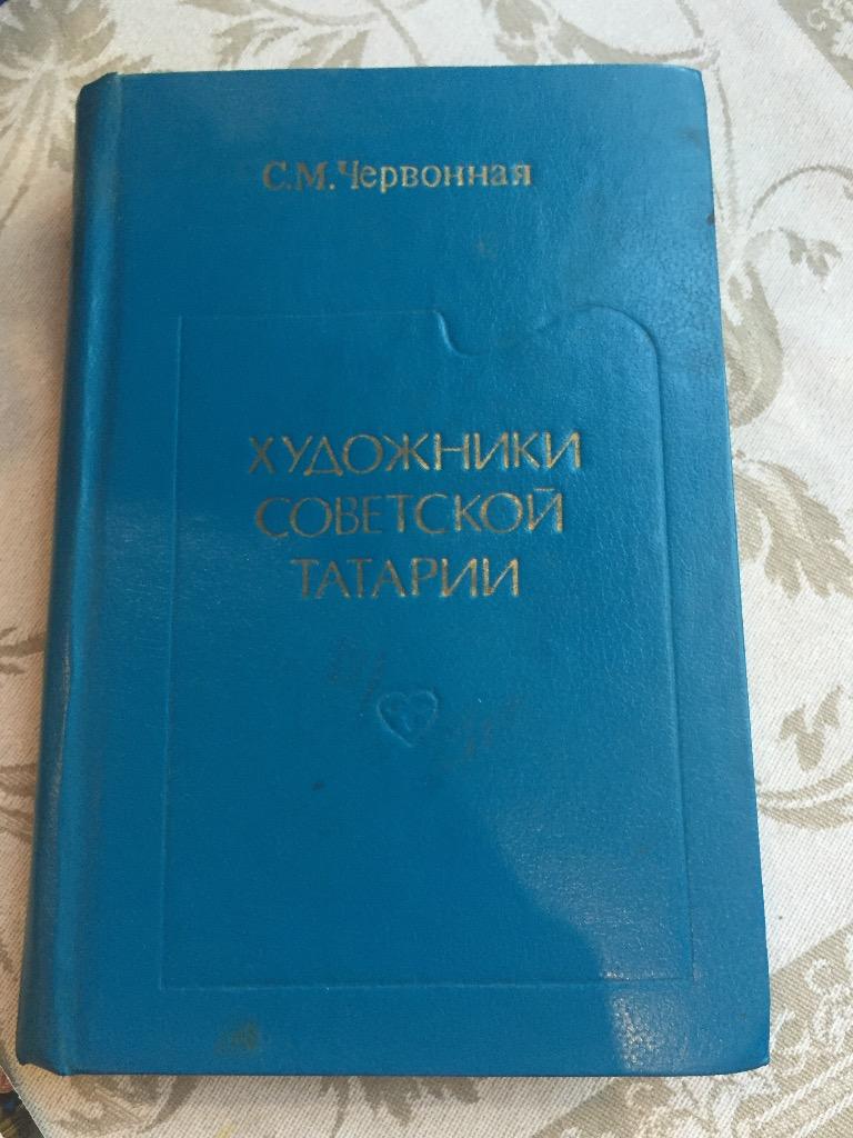 Художники советской Татарии, 1984 год.