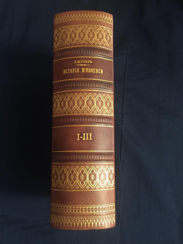 История живописи, Р. Мутер,три тома , 1901 год. 1