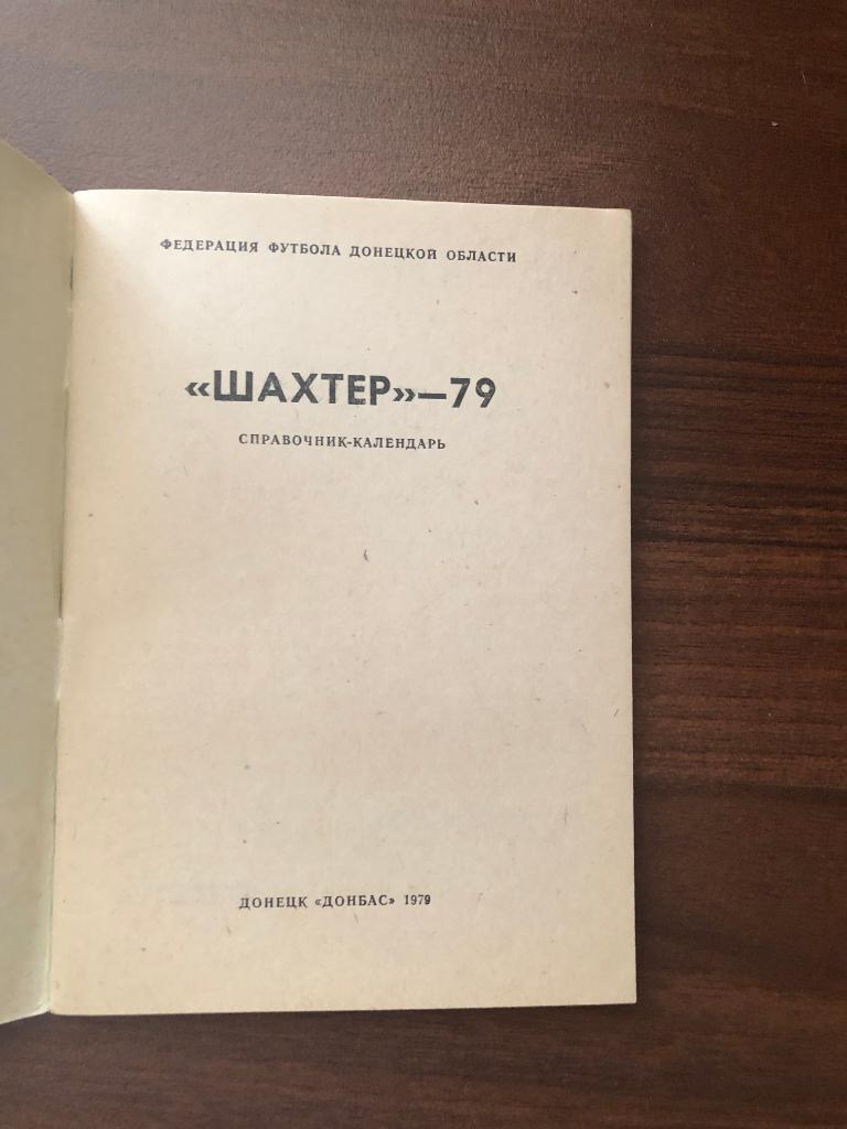 Шахтер 1979. Донецк 1