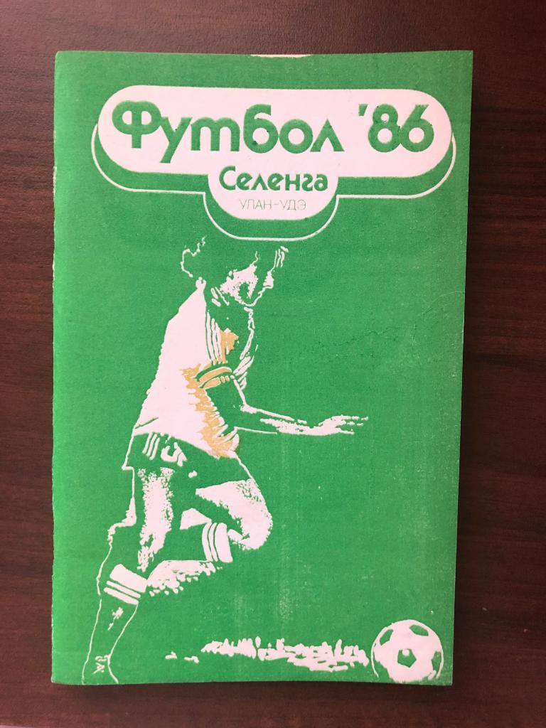 Футбол 1986. Улан-Удэ