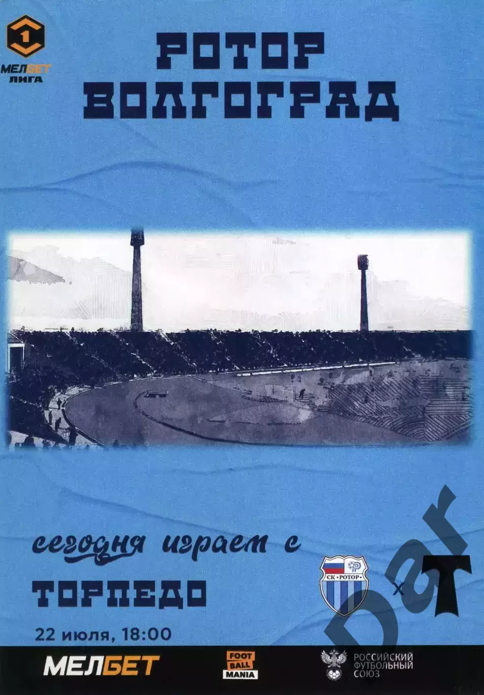 Ротор Волгоград - Торпедо Москва 22.07.2024 официальная программа
