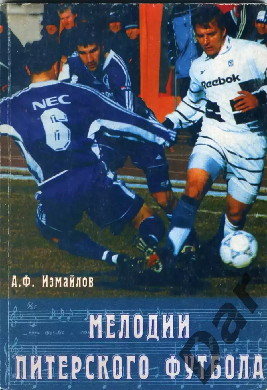 А.Ф. Измайлов Книга Мелодии питерского футбола