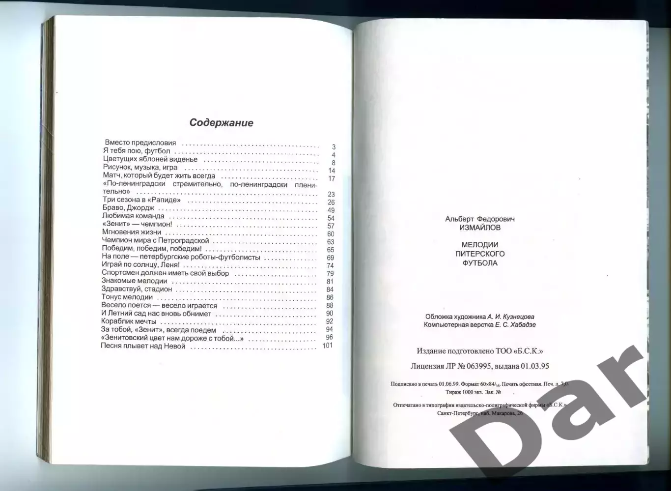 А.Ф. Измайлов Книга Мелодии питерского футбола 1