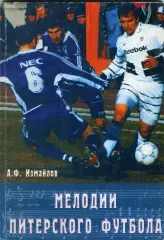 А.Ф. Измайлов Книга Мелодии питерского футбола