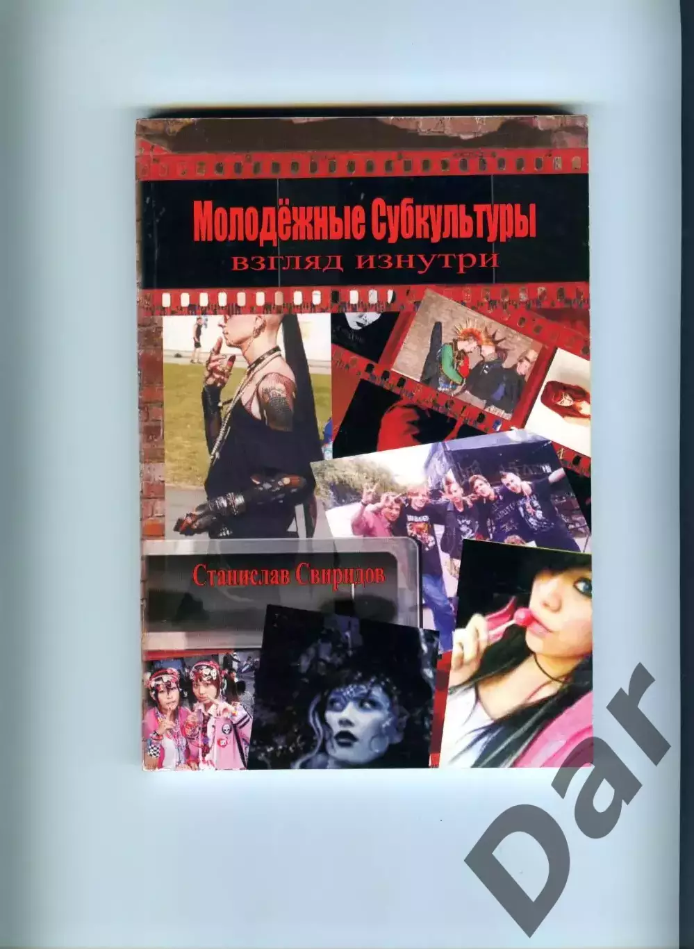 Станислав Свиридов Молодёжные субкультуры: энциклопедия неформальных движений