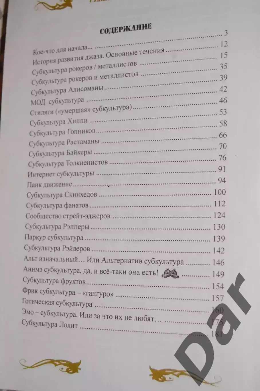 Станислав Свиридов Молодёжные субкультуры: энциклопедия неформальных движений 1