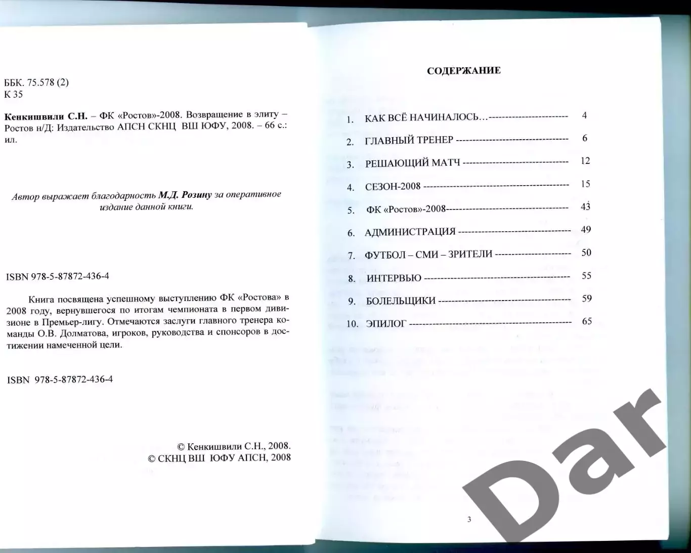 Кенкишвили ФК Ростов - 2008. Возвращение в элиту 1