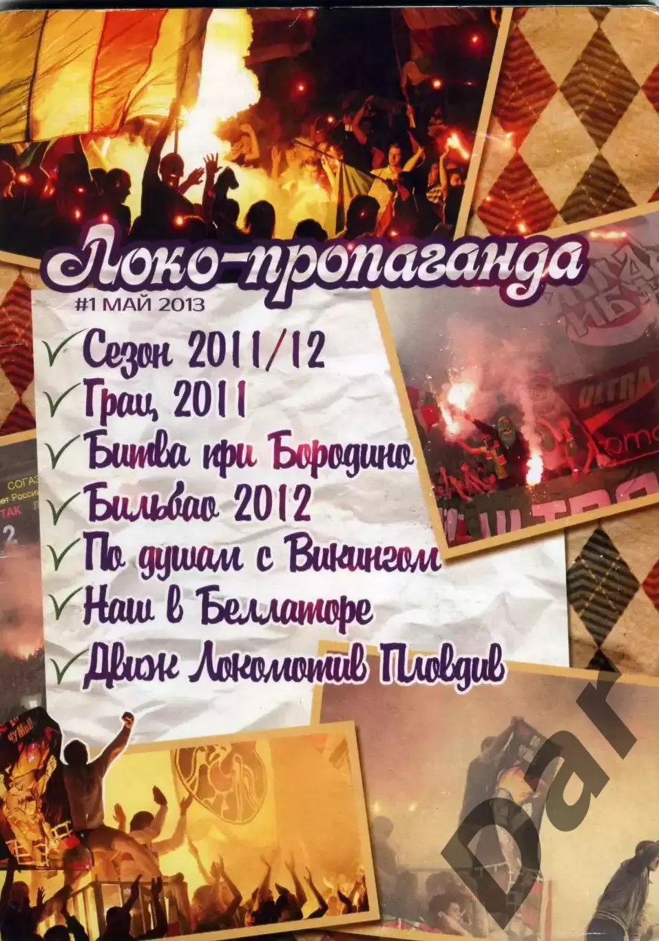 Фанзин ЛОКО-пропаганда #1 (Локомотив Москва)