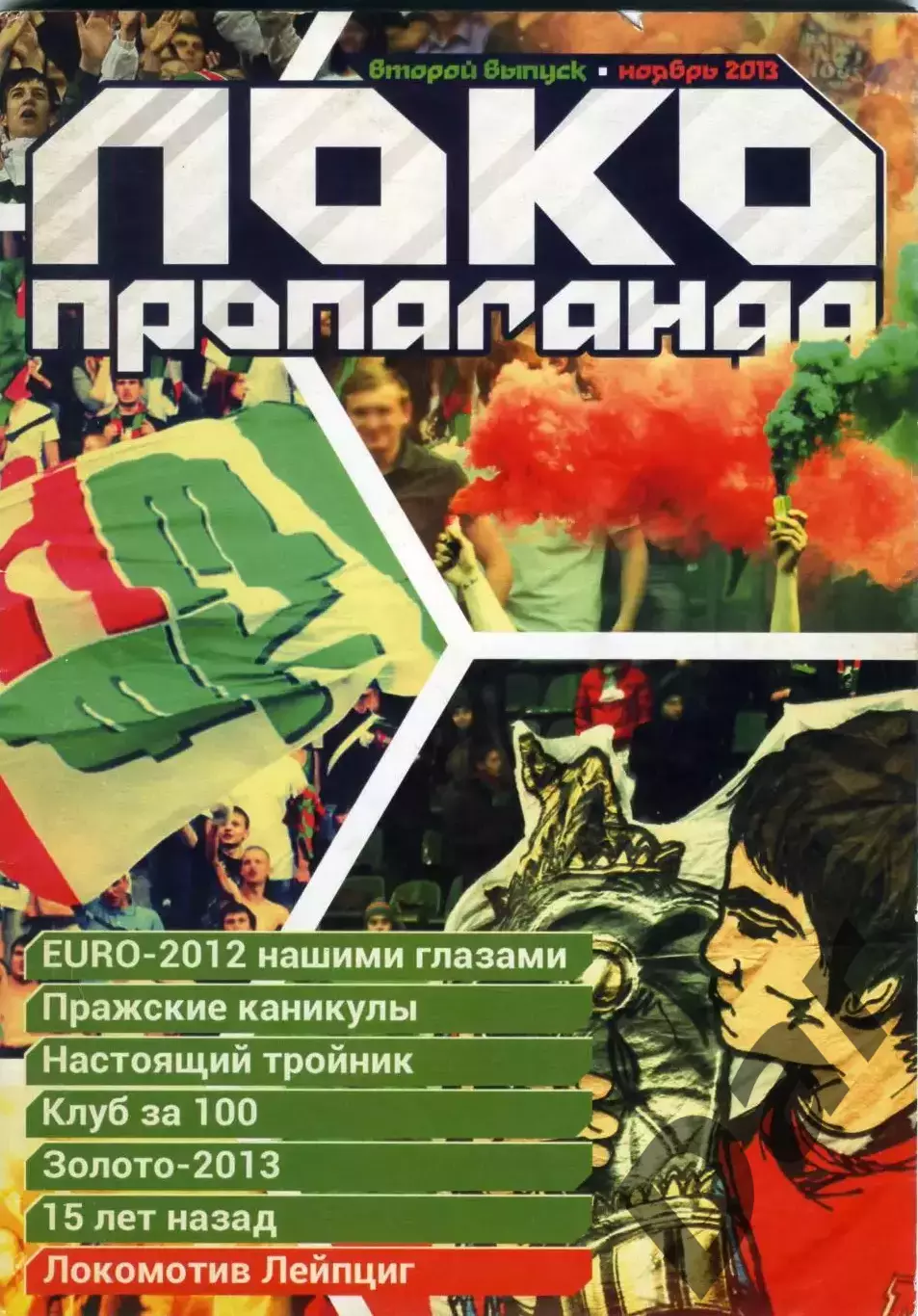 Фанзин ЛОКО-пропаганда #2 (Локомотив Москва)