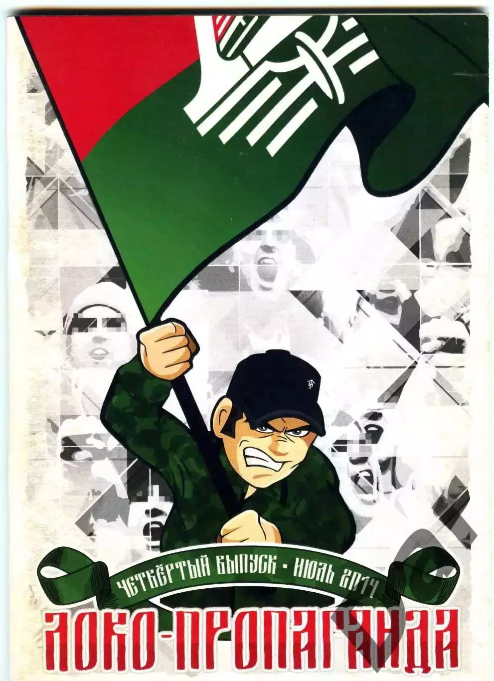 Фанзин ЛОКО-пропаганда #4 (Локомотив Москва)