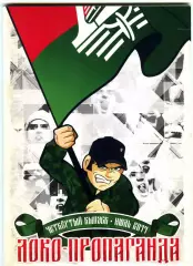 Фанзин ЛОКО-пропаганда #4 (Локомотив Москва)