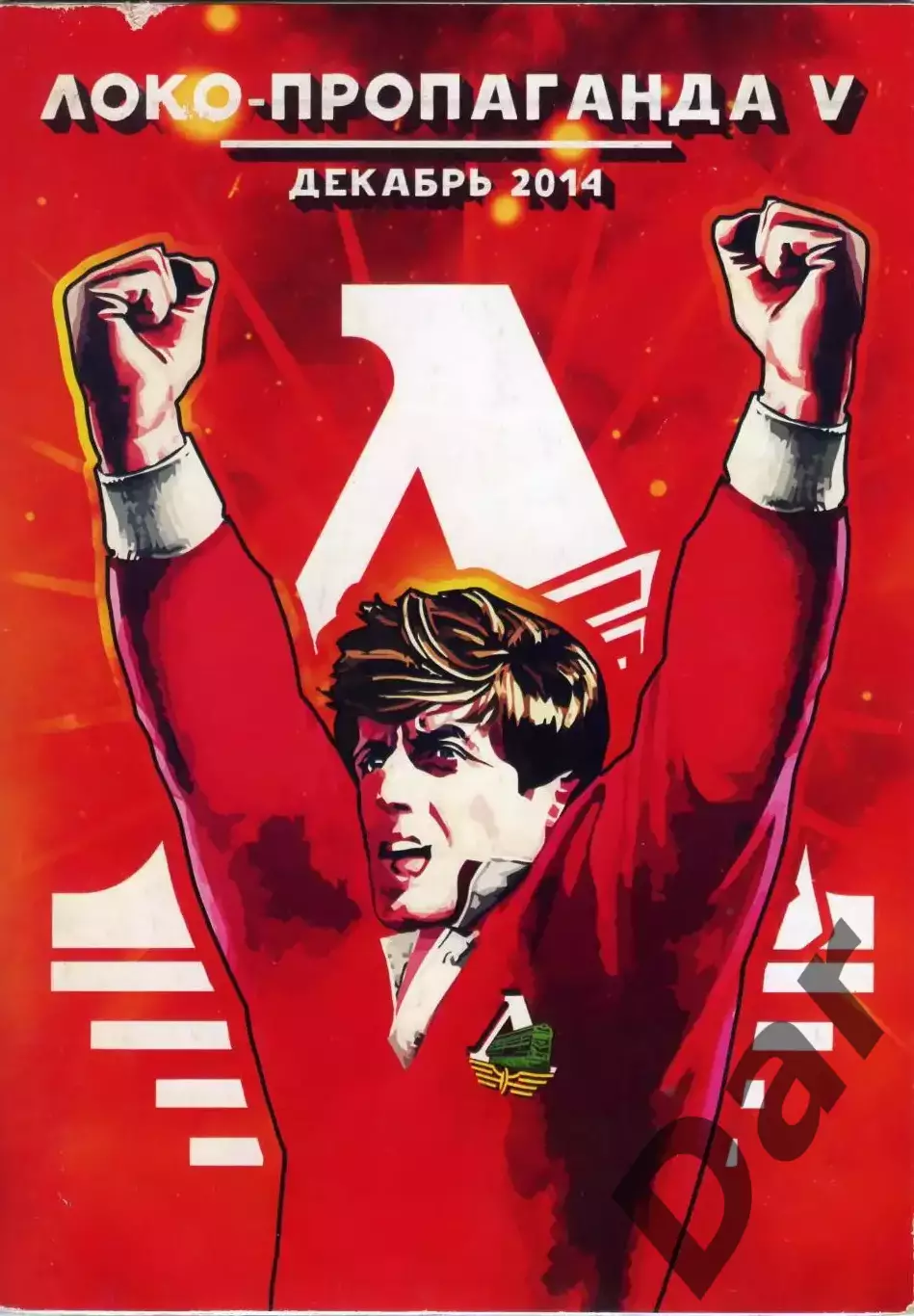 Фанзин ЛОКО-пропаганда #5 (Локомотив Москва)