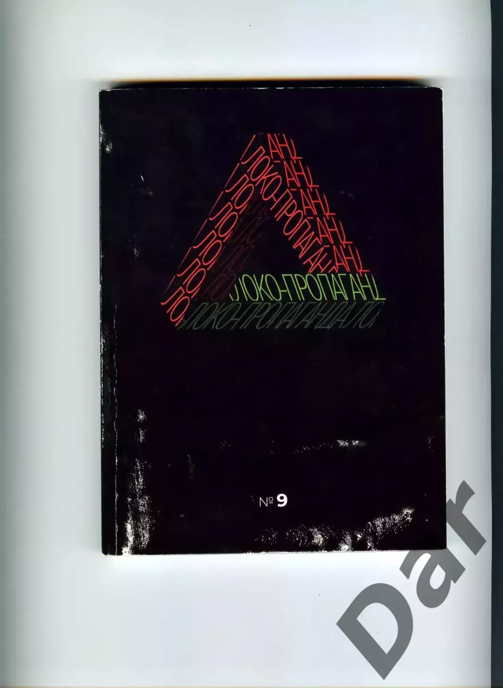 Фанзин ЛОКО-пропаганда #9 (Локомотив Москва)