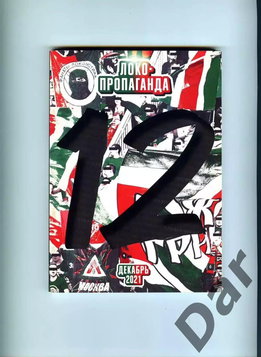 Фанзин ЛОКО-пропаганда #12 (Локомотив Москва)