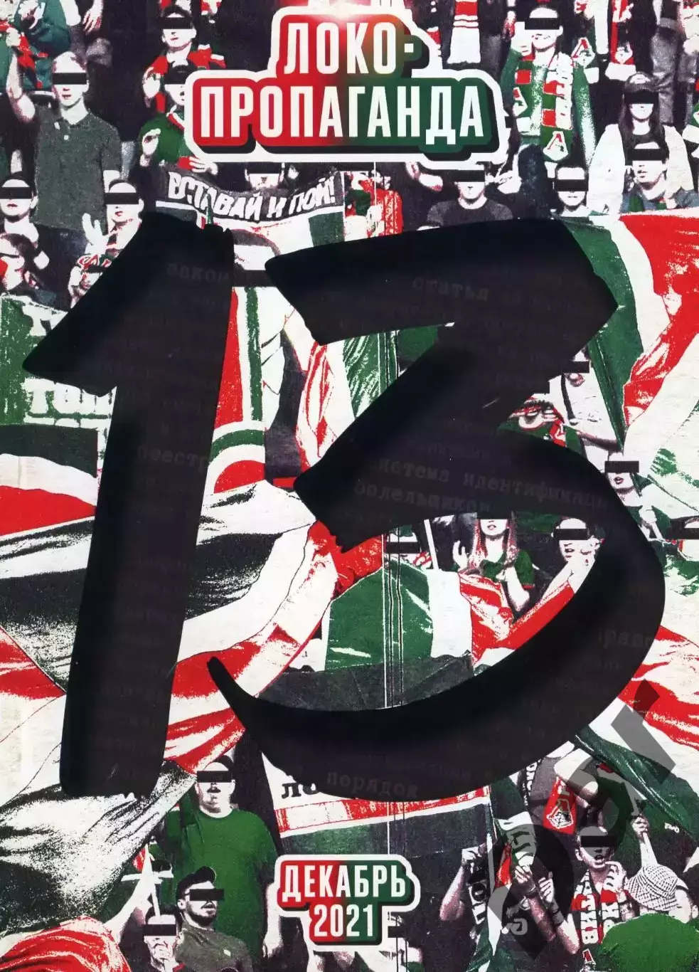 Фанзин ЛОКО-пропаганда #13 (Локомотив Москва)