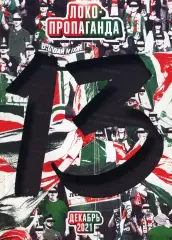 Фанзин ЛОКО-пропаганда #13 (Локомотив Москва)