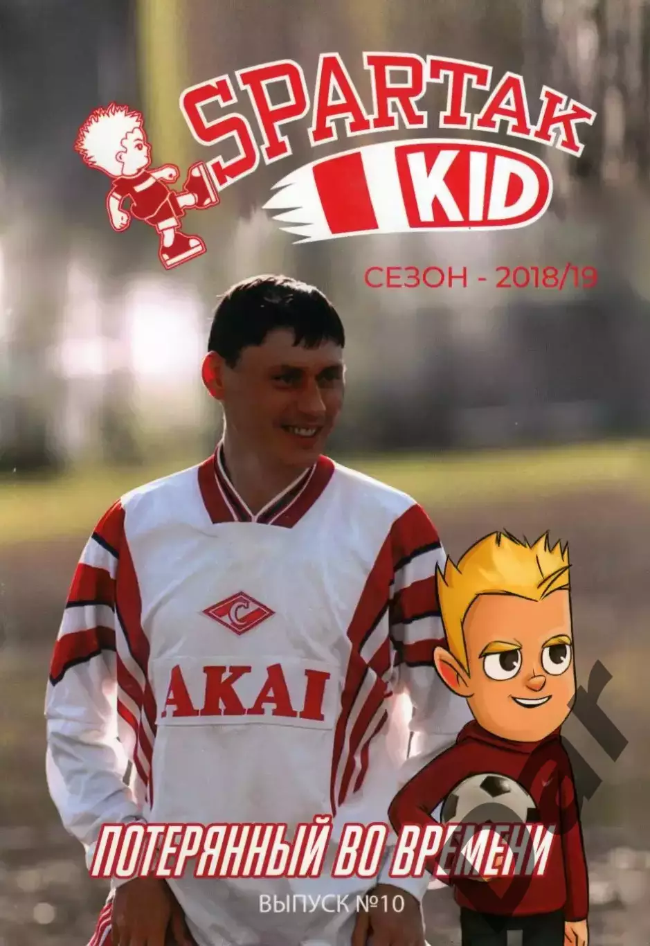 Спартак Москва Spartak Kid Сезон 2018/2019 Выпуск №10 Потерянный во времени