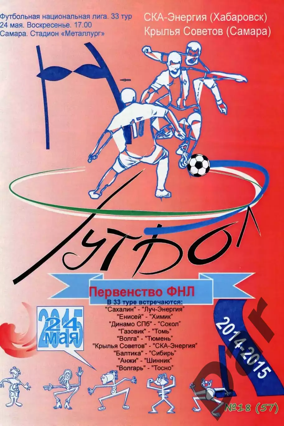 СКА-Энергия (Хабаровск) - Крылья Советов (Самара) 24.05.2015 неофициальная