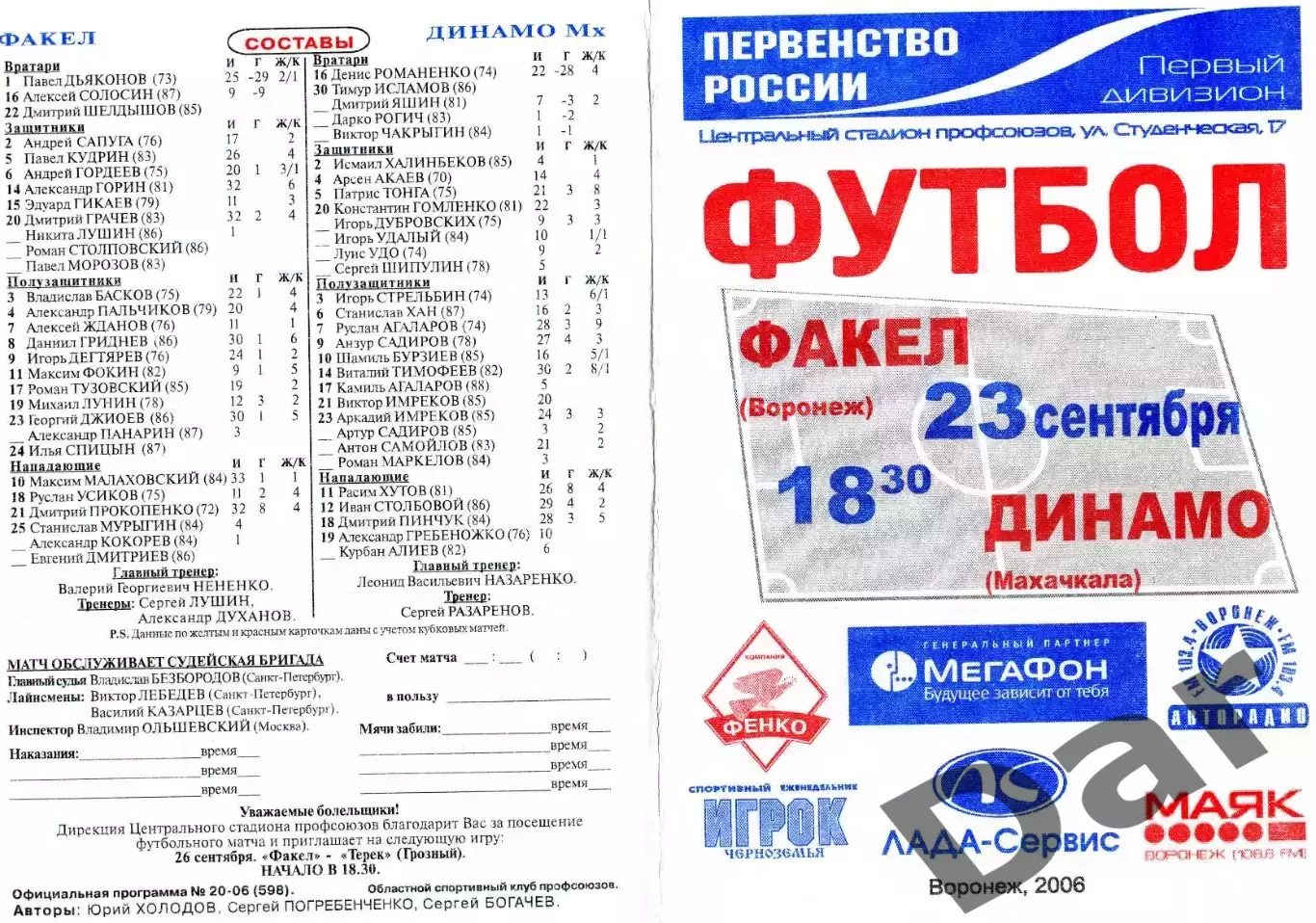 ФК Факел Воронеж - Динамо Махачкала 2006