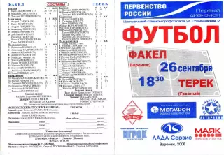 ФК Факел Воронеж - Терек Грозный 2006