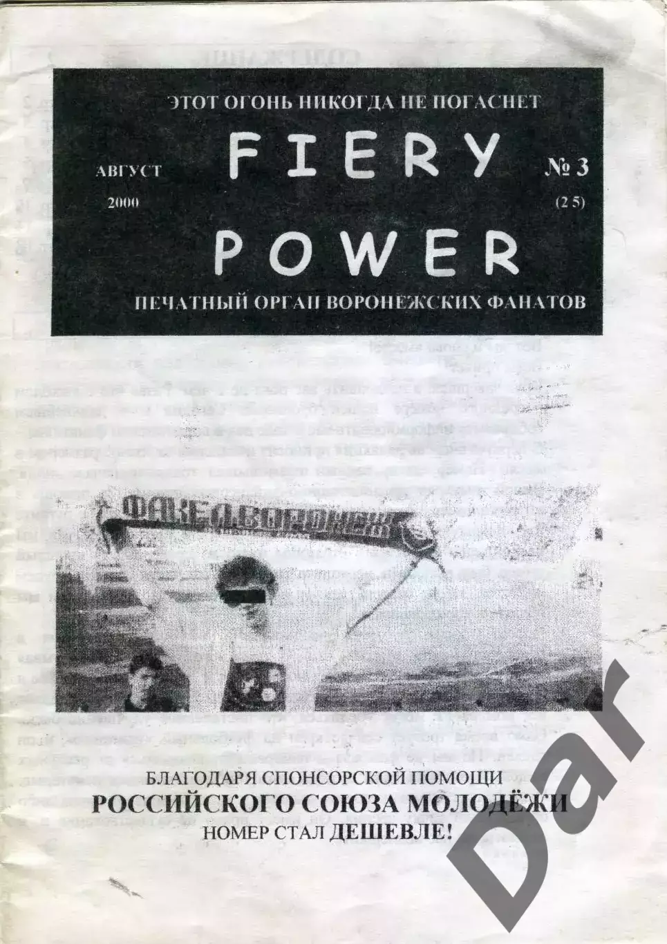 Фанзин FIERY POWER #3(25) август 2000 (ФК Факел, Воронеж)