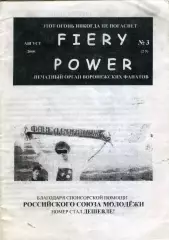 Фанзин FIERY POWER #3(25) август 2000 (ФК Факел, Воронеж)