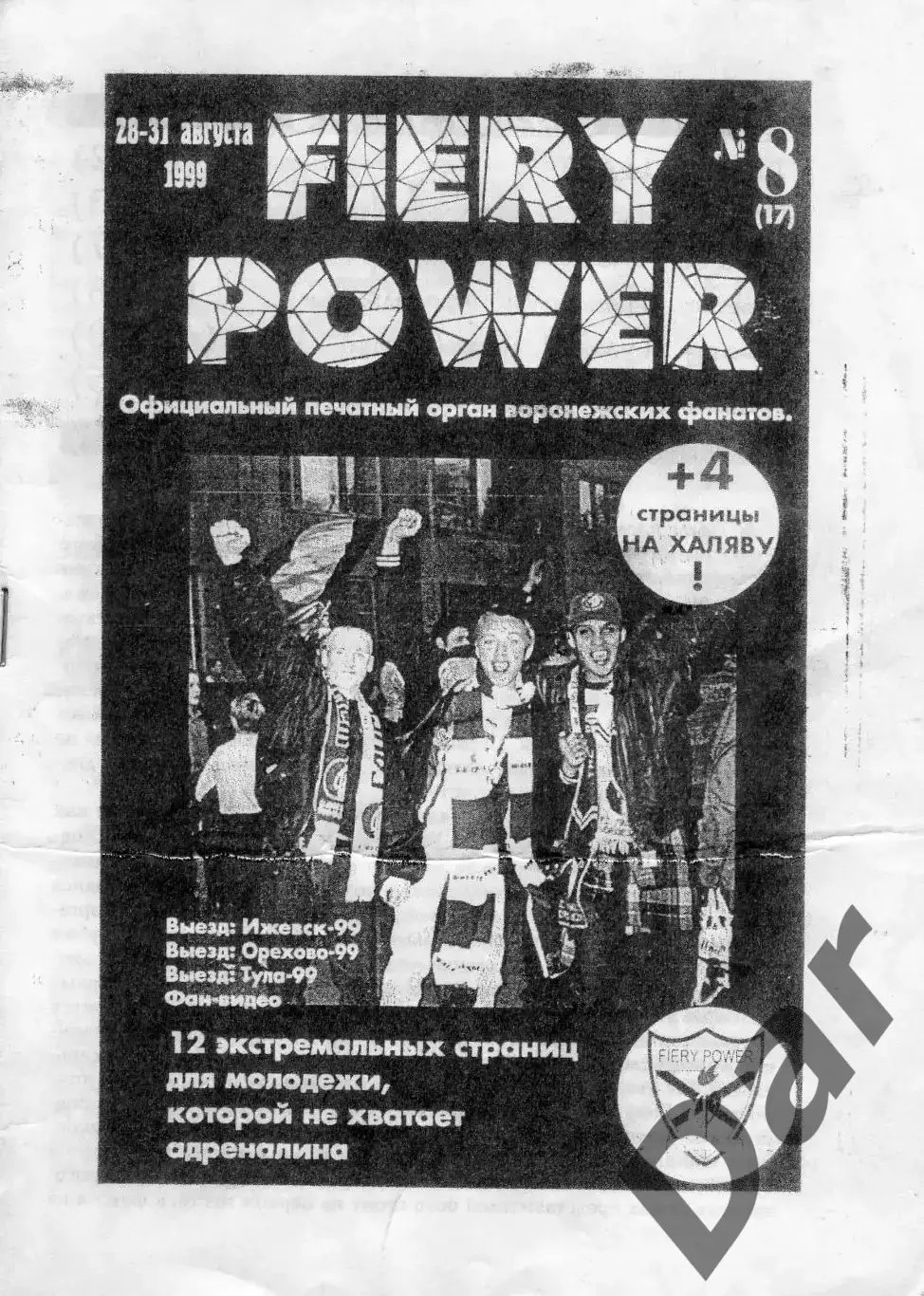 Фанзин FIERY POWER #8(17) август 1999 (ФК Факел, Воронеж)
