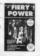 Фанзин FIERY POWER #8(17) август 1999 (ФК Факел, Воронеж)